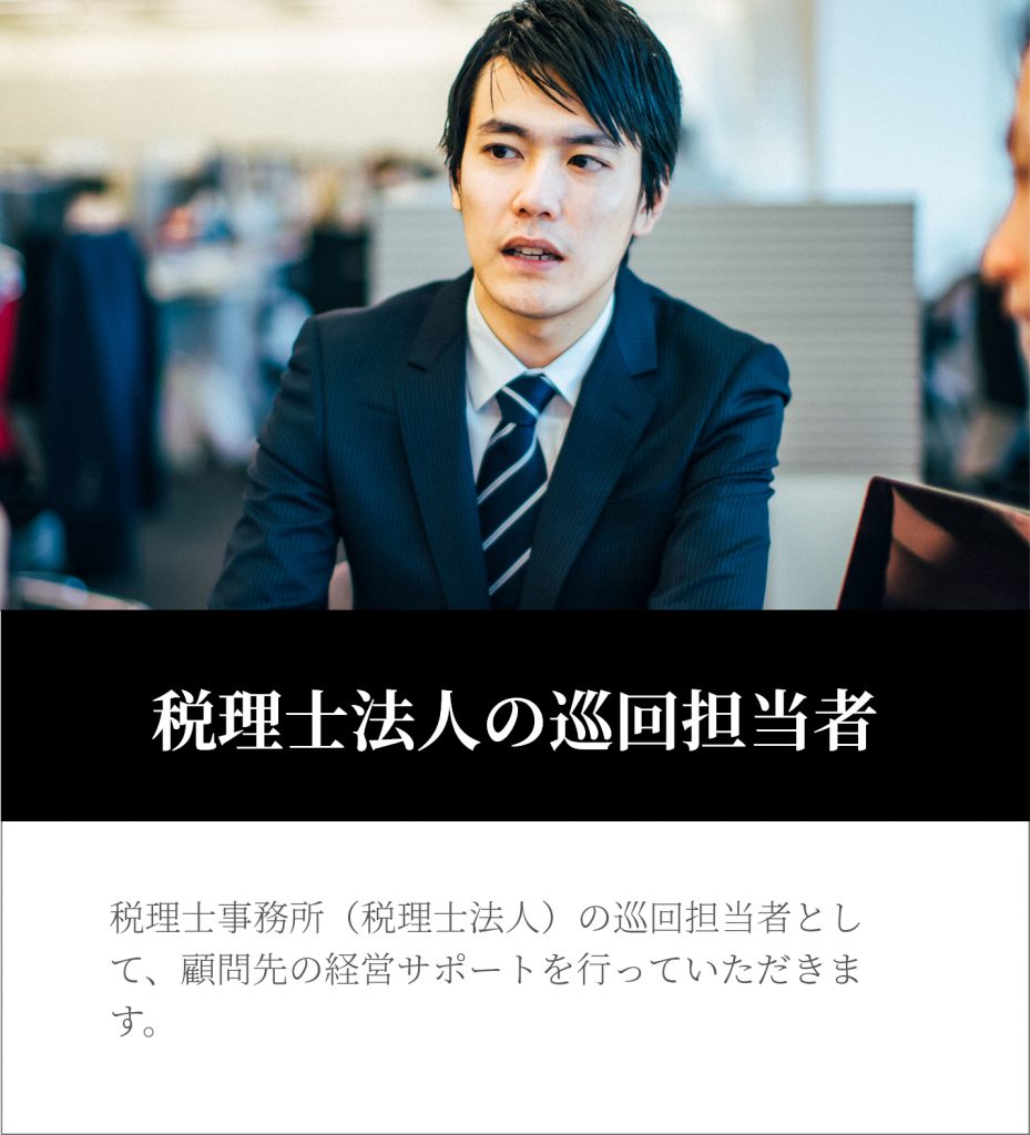 税理士法人の巡回担当者
