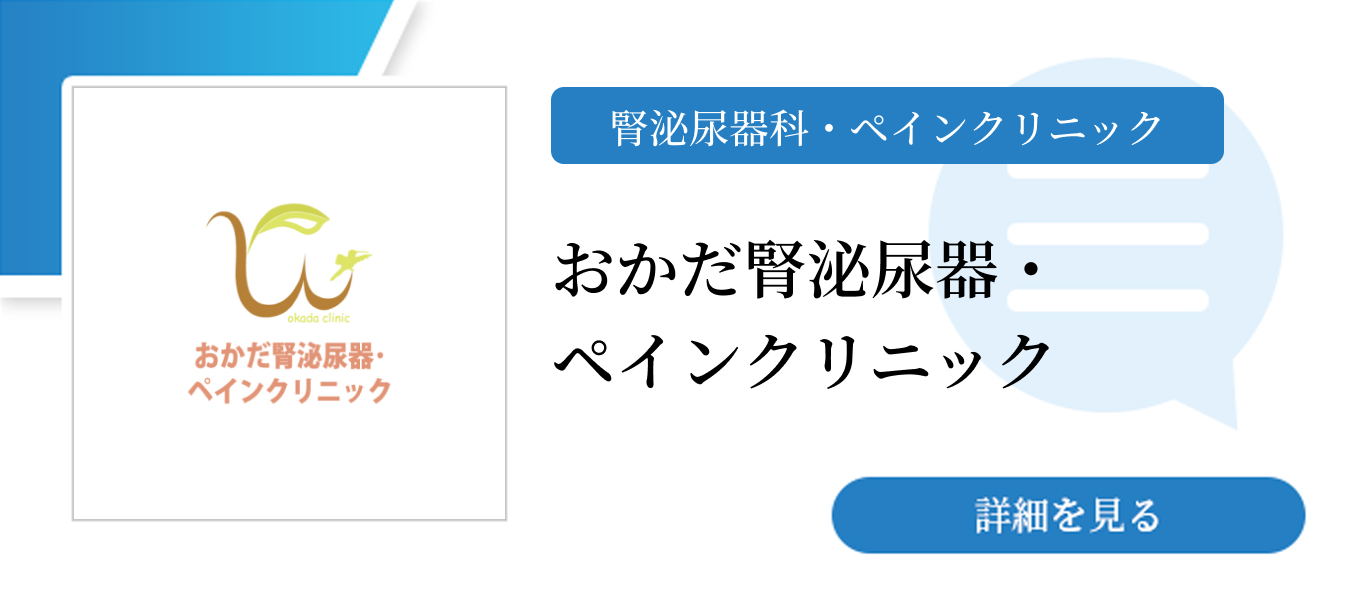 おかだ腎泌尿器・ペインクリニック