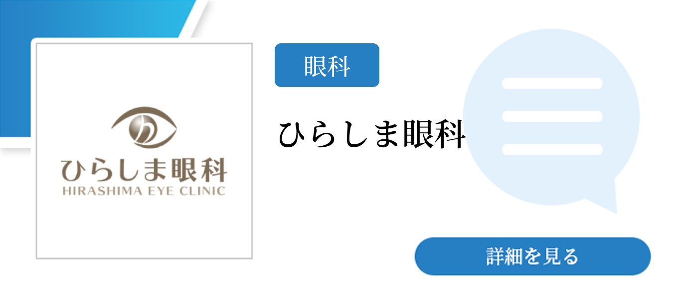 ひらしま眼科