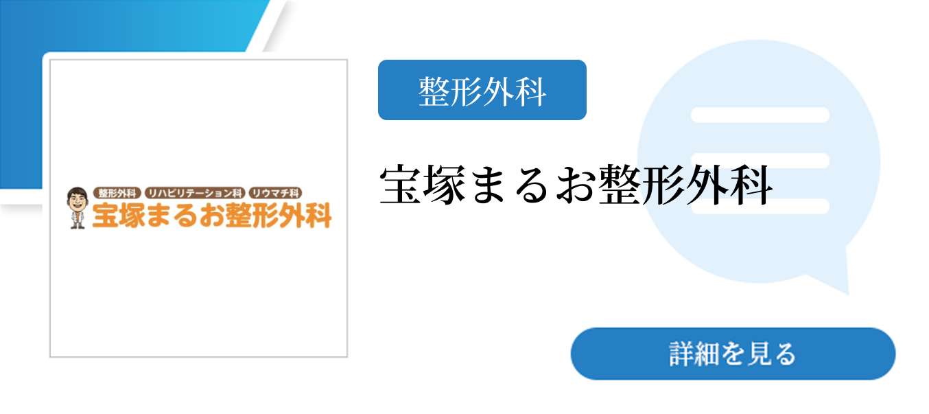 宝塚まるお整形外科